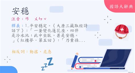 安穩 意思|詞:安穩 (注音:ㄢ ㄨㄣˇ) 